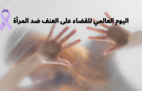 دعم المرأة: اليوم العالمي للقضاء على العنف ضد المرأة