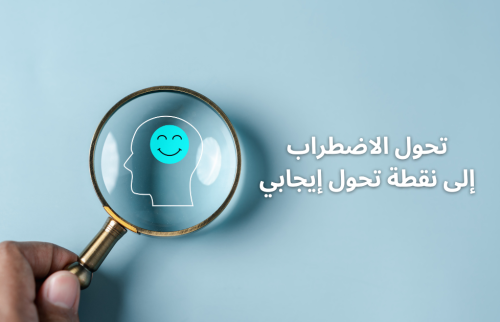 كيف نحول الاضطراب إلى نقطة تحول إيجابي