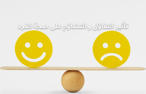 التفاؤل و التشاؤم وتأثيرهما على صحة الفرد