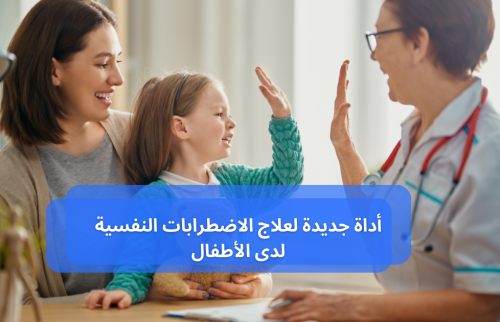 أداة جديدة من أجل علاج الاضطرابات النفسية لدى الأطفال