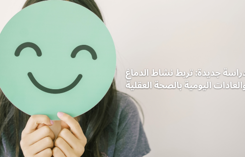 دراسة جديدة: تربط نشاط الدماغ و العادات اليومية بالصحة العقلية