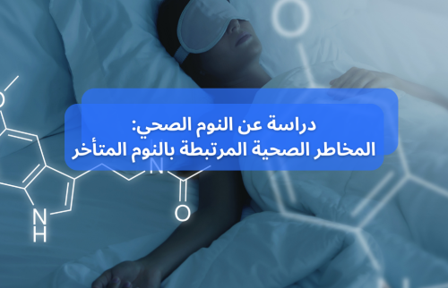 دراسة عن عادات النوم الصحية: المخاطر المرتبطة بالنوم المتأخر