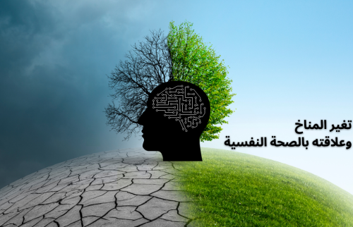 تغير المناخ وعلاقته بالصحة النفسية
