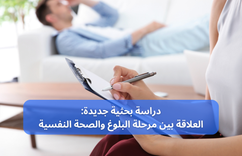 مرحلة البلوغ والصحة النفسية: دراسة بحثية جديدة