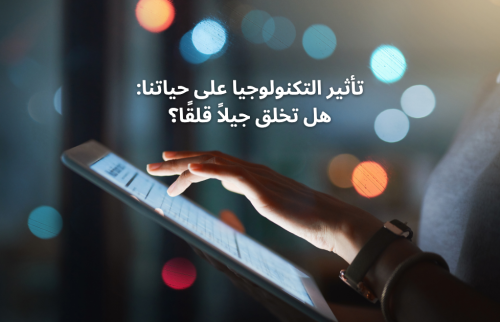 تأثير التكنولوجيا على حياتنا: هل التكنولوجيا تخلق جيلاً قلقًا؟