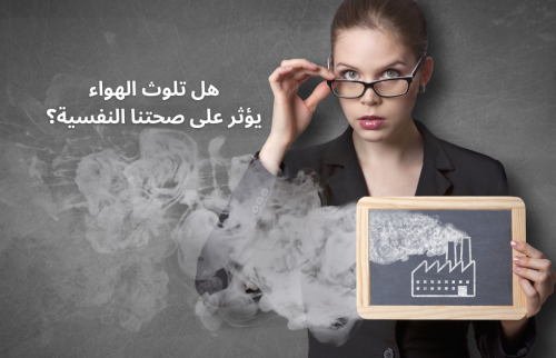 هل تلوث الهواء يؤثر على صحتنا النفسية؟