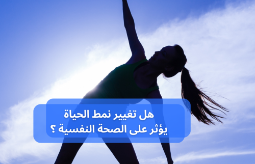 نمط الحياة الصحي … هل يؤثر على الصحة النفسية ؟