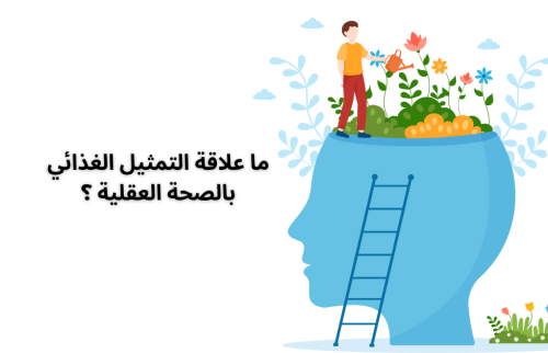 التمثيل الغذائي وعلاقته بالصحة العقلية