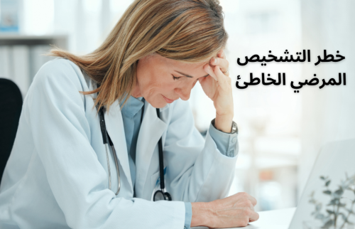 خطر بسبب التشخيص المرضي الخاطئ