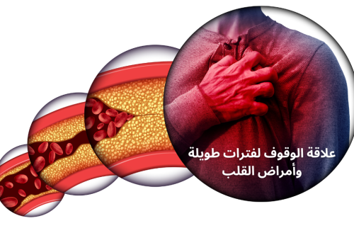 أمراض القلب والعادات السلبية