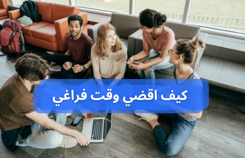 كيف اقضي وقت فراغي … مهارات حياتية وتأثيرها على الصحة النفسية