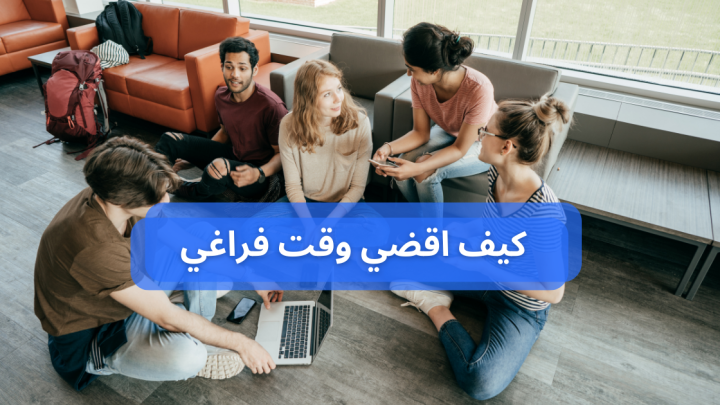 كيف اقضي وقت فراغي … مهارات حياتية وتأثيرها على الصحة النفسية