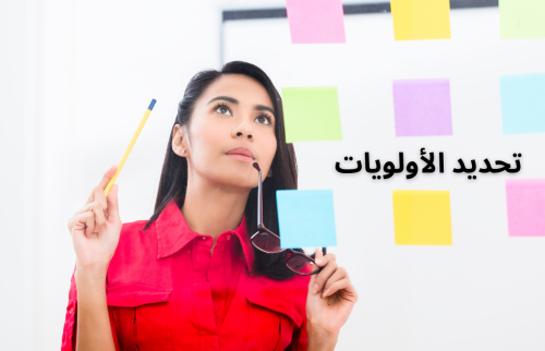 تحديد الاولويات من أهم عوامل الثقة بالنفس