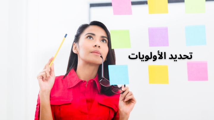 تحديد الاولويات من أهم عوامل الثقة بالنفس