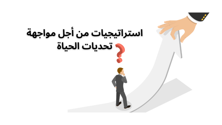 تحديات الحياة … استراتيجيات من أجل مواجهتها