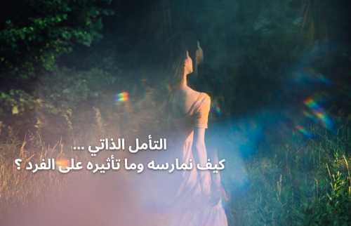 التأمل الذاتي … كيف نمارسه وما تأثيره على الفرد ؟