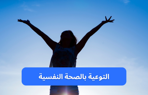 التوعية بالصحة النفسية