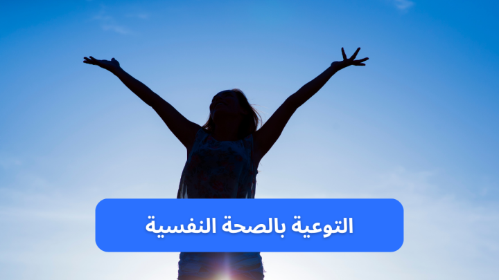 التوعية بالصحة النفسية