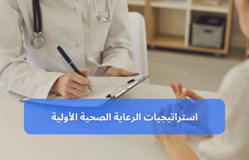 أفضل 10 استراتيجيات الرعاية الصحية الأولية في أصعب الأوقات