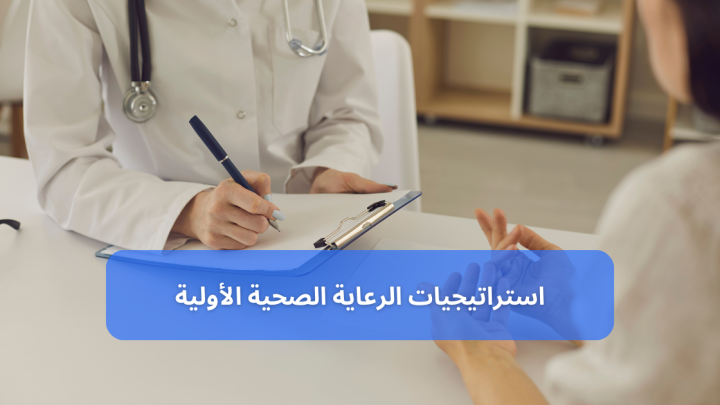 أفضل 10 استراتيجيات الرعاية الصحية الأولية في أصعب الأوقات