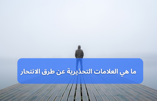 ما هي العلامات التحذيرية عن طرق الانتحار