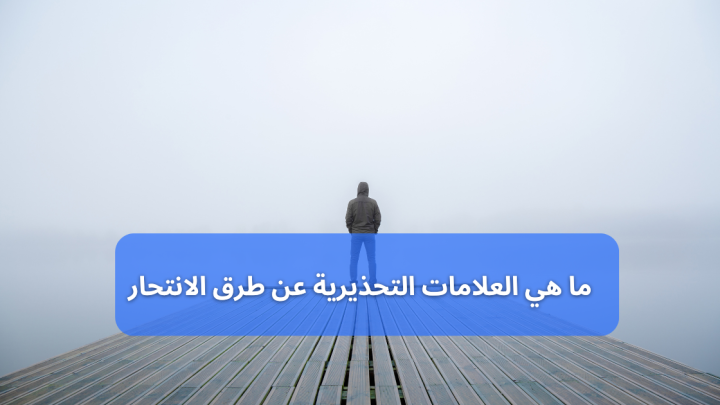 ما هي العلامات التحذيرية عن طرق الانتحار