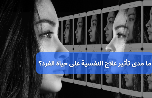 ما مدى تأثير علاج النفسية على حياة الفرد؟