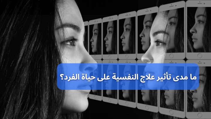 ما مدى تأثير علاج النفسية على حياة الفرد؟