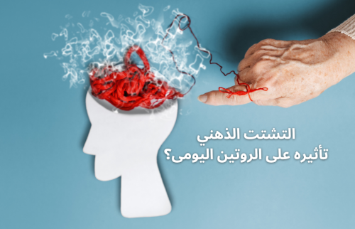 التشتت الذهني وتأثيره على الروتين اليومى؟