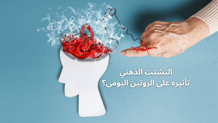 التشتت الذهني وتأثيره على الروتين اليومى؟