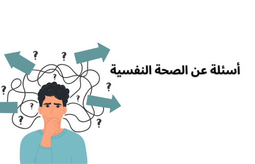 اسئلة عن الصحة النفسية