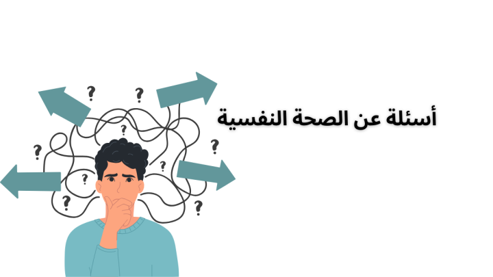 اسئلة عن الصحة النفسية