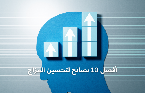 أفضل ١٠ نصائح لتحسين المزاج