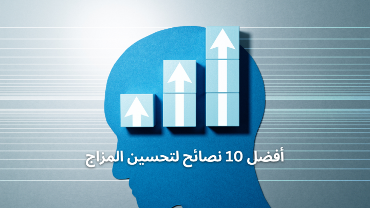 أفضل ١٠ نصائح لتحسين المزاج