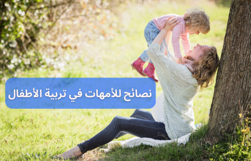 نصائح للامهات في تربية الأطفال