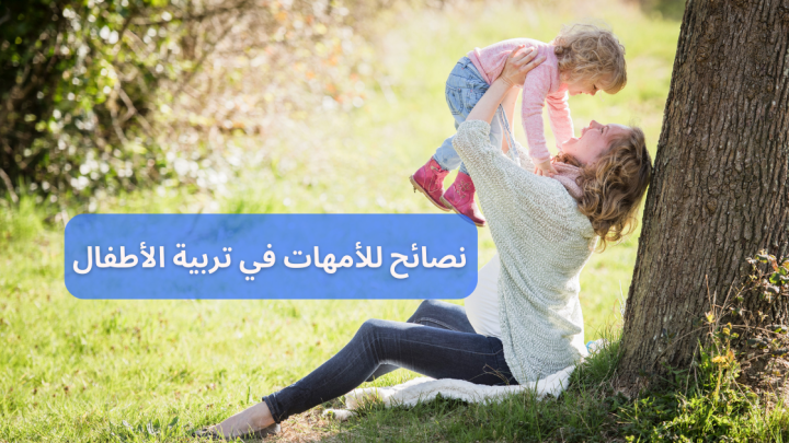 نصائح للامهات في تربية الأطفال