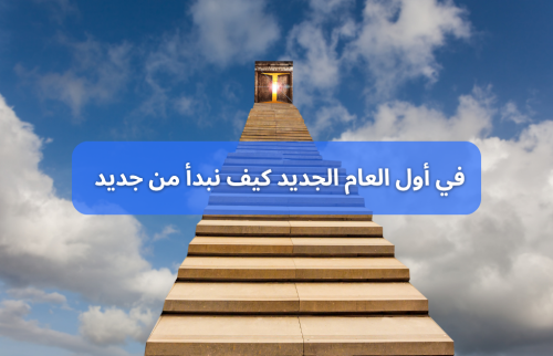 في اول العام الجديد كيف نبدأ من جديد
