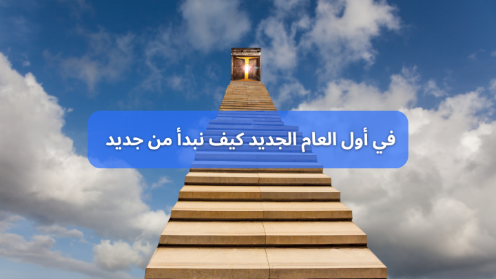 في اول العام الجديد كيف نبدأ من جديد