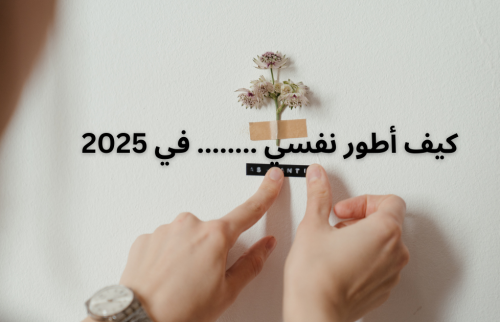 كيف أطور نفسي في 2025