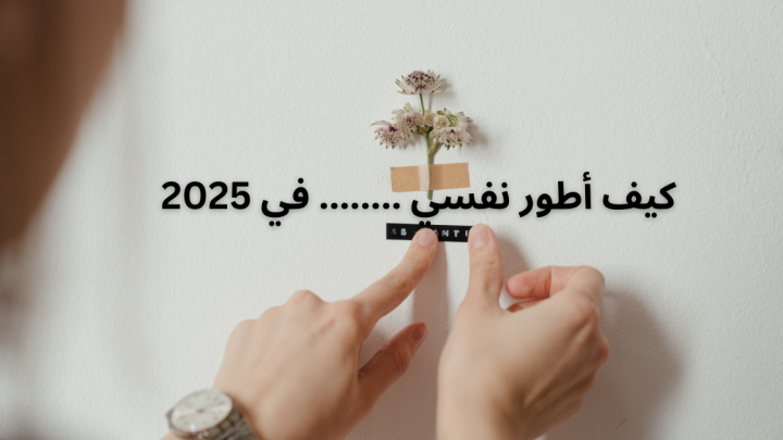 كيف أطور نفسي في 2025
