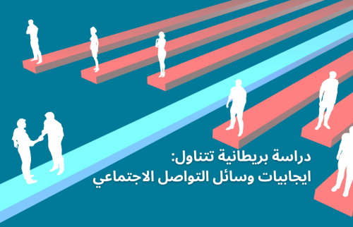 ايجابيات وسائل التواصل الاجتماعي … دراسة بريطانية تتناول