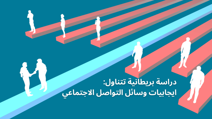 ايجابيات وسائل التواصل الاجتماعي … دراسة بريطانية تتناول