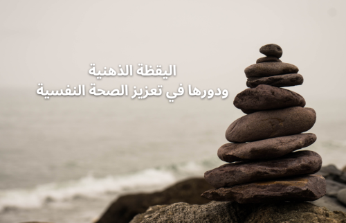 اليقظة الذهنية ودورها في تعزيز الصحة النفسية