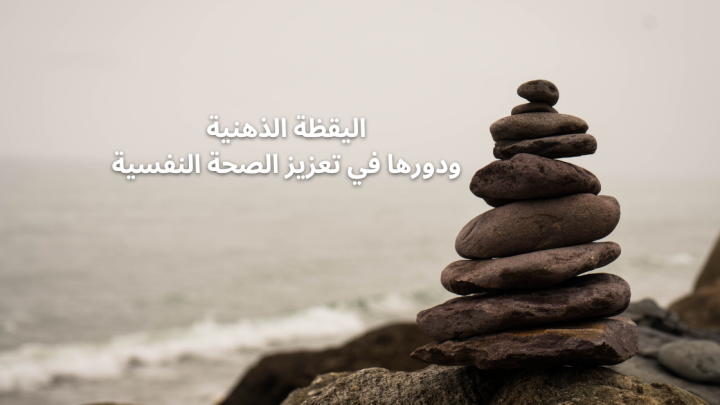 اليقظة الذهنية ودورها في تعزيز الصحة النفسية