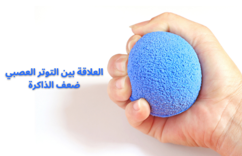 التوتر العصبي وعلاقته بضعف الذاكرة