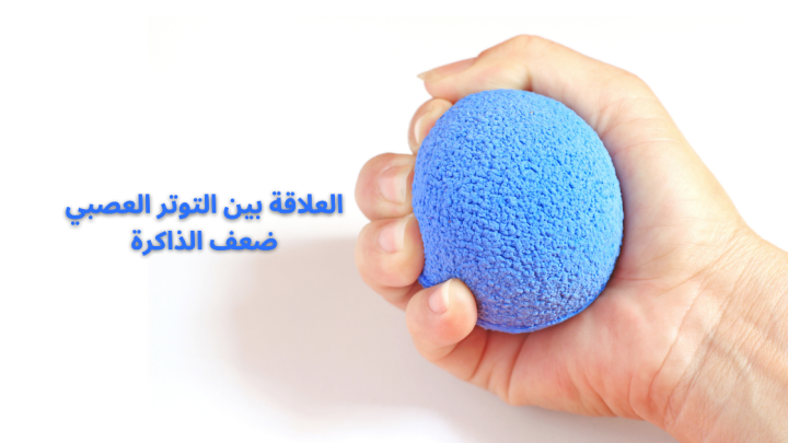 التوتر العصبي وعلاقته بضعف الذاكرة