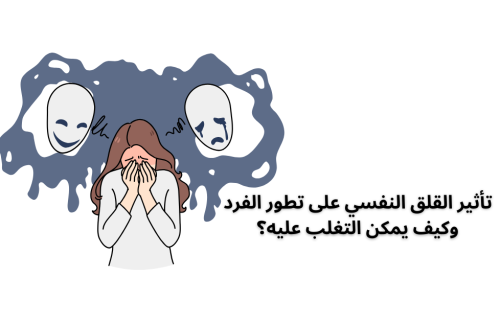 القلق النفسي … تأثيره على تطور الفرد وكيف يمكن التغلب عليه؟