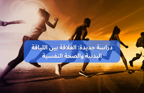 دراسة جديدة: العلاقة بين اللياقة البدنية والصحة النفسية