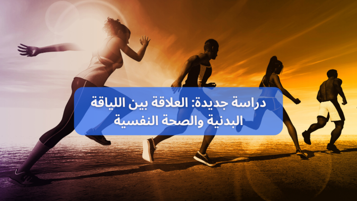 دراسة جديدة: العلاقة بين اللياقة البدنية والصحة النفسية