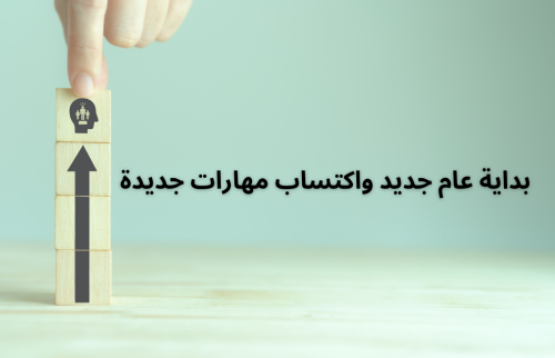 اكتساب مهارات جديدة في بداية العام الجديد